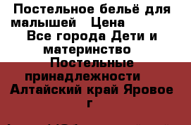 Постельное бельё для малышей › Цена ­ 1 300 - Все города Дети и материнство » Постельные принадлежности   . Алтайский край,Яровое г.